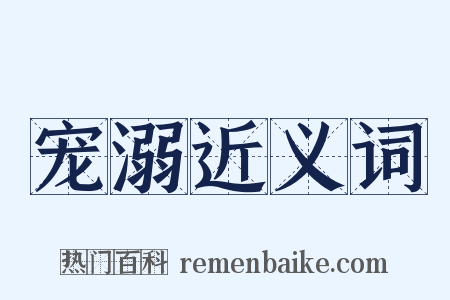 宠溺近义词是什么意思的图片